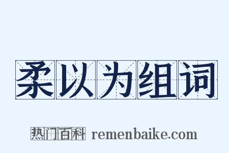 柔以为组词是什么意思的图片